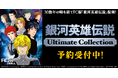 『プロジェクトEGG』パッケージ『銀河英雄伝説Ultimate Collection』。7月18日より情報公開・予約開始!