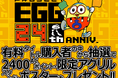 ＜News＞レトロゲーム配信サービス『プロジェクトEGG』24周年キャンペーン開始有料タイトル購入にて抽選で2,400 ACポイント特別還元や特製アクリルスタンド、ポスタープレゼント！