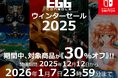 ＜News＞Nintendo Switch™『EGGコンソール ウィンターセール 2025』2026/1/7まで開催該当の8タイトルが30%オフで期間限定セール