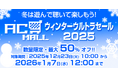 ＜News＞レトロゲーム関連通販サイト『AC-MALL』にて12月23日より最大50%オフの『冬は遊んで聴いて楽しもう！AC-MALLウィンターウルトラセール2025』開始。