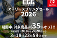 ＜News＞D4エンタープライズ設立22周年企画Nintendo Switch™『EGGコンソール アーリースプリングセール 2026』3/18まで開催該当の13タイトルが35%オフで期間限定セール