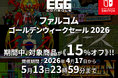 ＜News＞日本ファルコム不朽の名作を楽しもう！Nintendo Switch™『EGGコンソール ファルコムゴールデンウィークセール 2026』開催該当6タイトルが15%オフで期間限定セール