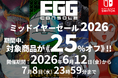 ＜News＞Nintendo Switch™『EGGコンソール ミッドイヤーセール 2026』7/8まで開催該当の10タイトルが25%オフで期間限定セール
