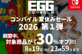 ＜News＞Nintendo Switch™『EGGコンソール コンパイル夏休みセール 2026』第1弾開催「魔導物語」など2タイトルが30%オフで期間限定セール