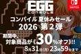 ＜News＞Nintendo Switch™『EGGコンソール コンパイル夏休みセール 2026』第2弾開催「ぷよぷよ」「かーばんくるぴ」の２タイトルが30%オフで期間限定セール