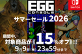 ＜News＞夏は「サーク」「テグザー」「トリトーン」をプレーして熱くなれ！Nintendo Switch™『EGGコンソール サマーセール 2026』開催該当12タイトルが15%オフで期間限定セール