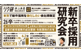 新卒採用研究会 開催のお知らせ