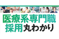 医療系専門職採用丸わかりセミナー