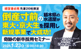 【株式会社オアシスライフスタイルグループ×株式会社あつまる】 奇跡の新卒採用セミナー開催!