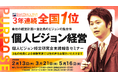 働きがいのある会社『全国1位』個人ビジョン経営 実践報告セミナー