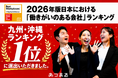 株式会社あつまる「働きがいのある会社ランキング」九州・沖縄地域版1位を受賞
