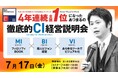 【社員の教育にお困りの経営者様向け】働きがいのある会社ランキング『4年連続全国１位』を徹底解剖セミナー