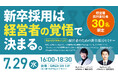 7/29(水)16:00-理論×現場の両面から語る、経営者のための新卒採用セミナー