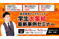 広告費や知名度だけでは勝てない。 学生が自然と集まる「新卒採用マーケティング」