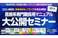 医療系専門職採用マニュアル 大公開セミナー開催！