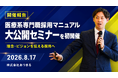 【初開催】医療系専門職の採用課題を解決へ。「医療系専門職採用マニュアル 大公開セミナー」