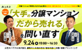 大手の分譲マンションだから売れる、を問い直す。【分譲マンション事業を手掛ける企業の経営者・販売責任者・マーケティング責任者様向け】