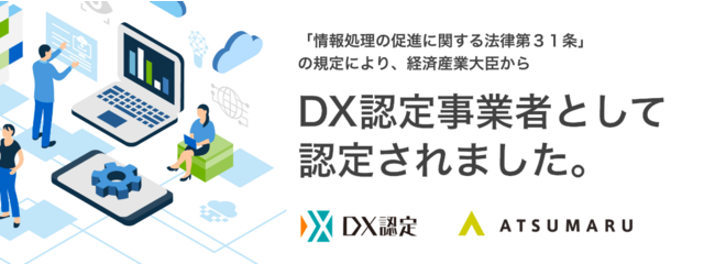 株式会社あつまる 経済産業省が推進する Dx認定 取得のお知らせ 株式会社あつまるのプレスリリース