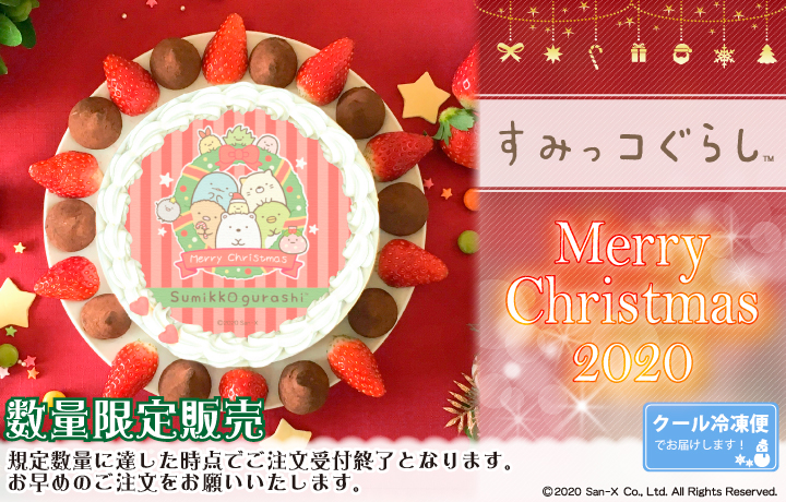 すみっコぐらし』クリスマスケーキ2020が登場！！｜株式会社栄通の 