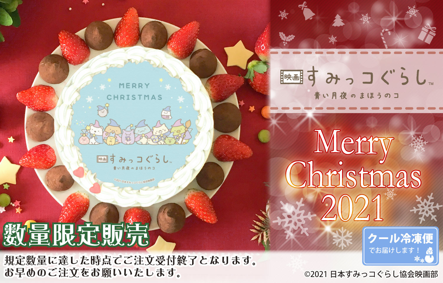 映画すみっコぐらし 青い月夜のまほうのコ 21クリスマスケーキが登場 株式会社栄通のプレスリリース