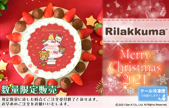 リラックマ 21クリスマスケーキが登場 株式会社栄通のプレスリリース