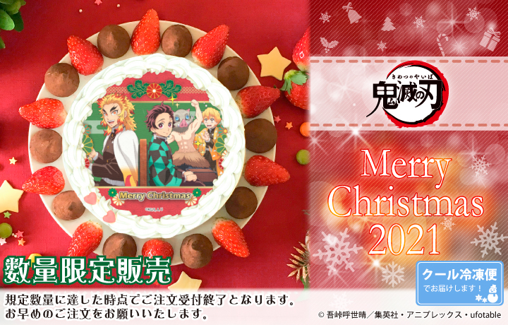 公式ライセンス商品 鬼滅の刃 クリスマスケーキ発売 株式会社栄通のプレスリリース
