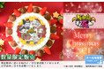 【公式ライセンス商品】『吸血鬼すぐ死ぬ』2021クリスマスケーキが登場！！