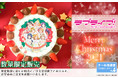 【公式ライセンス商品】『ラブライブ！』2021クリスマスケーキが登場！！