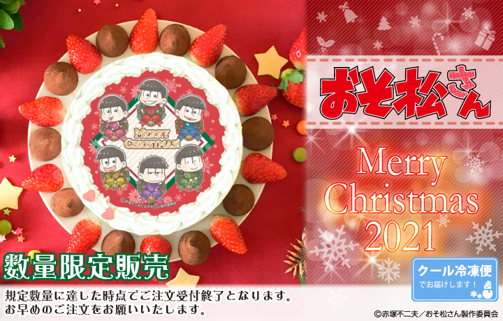 公式ライセンス商品 おそ松さん 21クリスマスケーキが登場 株式会社栄通のプレスリリース