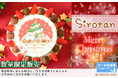 【公式ライセンス商品】『しろたん』2021クリスマスケーキが登場！！