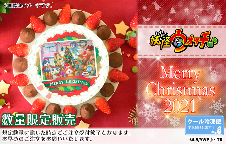 公式ライセンス商品 妖怪ウォッチ 21クリスマスケーキが登場 株式会社栄通のプレスリリース