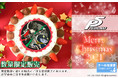 【公式ライセンス商品】『ペルソナ5』2021クリスマスケーキが登場！！