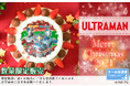 『ウルトラマンシリーズ』2021クリスマスケーキ 予約受付期間延長決定！
