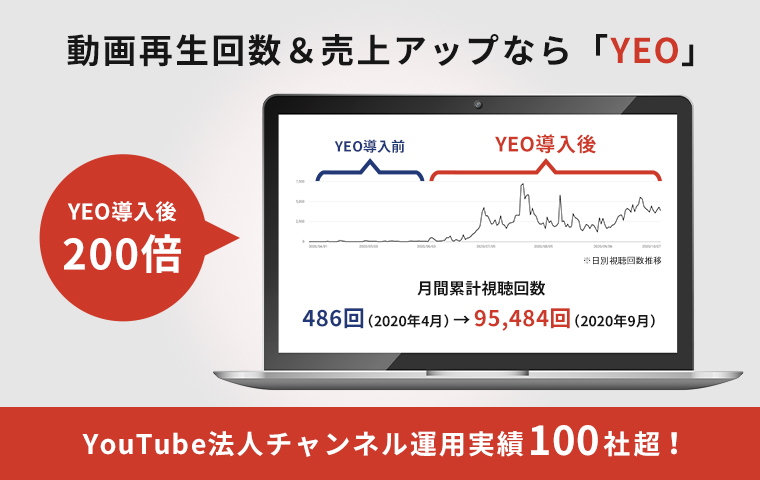 Youtube再生回数 売上を激増させるサービス Yeo の正式リリース及び Youtubeチャンネル総視聴回数 0倍 Yeo事例セミナー 開催のお知らせ レイサス株式会社のプレスリリース