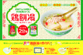 【サトウ食品×味の素コラボレーション企画】新タイパ最強メシ 台湾風餅入りスープ「鶏餅湯(ジーモアチータン)」が誕生