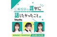 ラジオのリアルイベントへ協賛実施 ~TOKYO FM「山崎怜奈の誰かに話したかったこと。」の夏イベント~