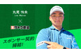 プロゴルファー丸尾怜央選手とスポンサー契約