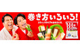 餅を巻くと笑顔になる「手巻き餅」を新提案！レインボーが出演する新CMも11月11日より放映！