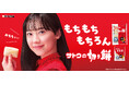 “もちもち”の魅力を表情とリズムで描く新CM 芦田愛菜さん出演「サトウの切り餅」新TVCM 完成
