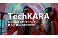 魅力的なゲストと繰り広げる、奇人賢人のカラオケパーティ「TechKARA」で組織を超えた絆を生む、企業対抗バトルを実施！