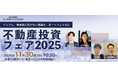 「別荘は“消費”から“資産”へ」——ココザス株式会社、「不動産フェア2025」にてCOCO VILLA Ownersを紹介