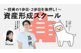 資産形成と豊かな暮らしを両立する別荘投資「COCO VILLA Owners」、マネーフォワードホーム株式会社主催の資産形成スクールにて紹介
