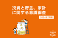 物価の上昇を体感している人は90%以上！物価高にどう向き合う？最新のお金事情