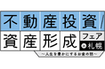 インフレ時代に強い実物資産としての新しい「別荘投資」。——ココザス株式会社、「不動産投資／資産形成フェアin札幌」にてCOCO VILLA Ownersを紹介