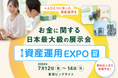ココザス株式会社、第3回資産運用EXPO【夏】に出展！ 毎年10％成長が見込めるモンゴル不動産投資を紹介し大盛況！