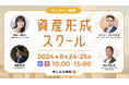 ココザス株式会社のコンサルタント薗部智が、株式会社マネーフォワード主催の資産形成オンラインスクールに登壇！