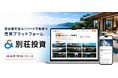 宿泊業可能なリゾート不動産の売買プラットフォーム「＆ 別荘投資」を7月1日リリース