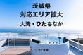 ＆ やど管理、茨城県の対応エリアを拡大。大洗に加え、ひたちなかエリアでの運営代行が可能に