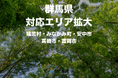 ＆ やど管理、群馬県の対応エリアを拡大。富岡市に加え、嬬恋村・みなかみ町・安中市・高崎市での運営代行が可能に