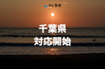 ＆ やど管理、千葉県での運営代行に対応開始。関東エリアの支援体制を強化